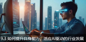 9.3 如何提升自身能力，适应AI驱动的行业发展