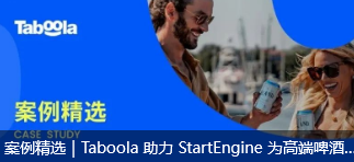 案例精选｜Taboola 助力 StartEngine 为高端啤酒品牌实现整体 ROAS 提升 171%