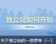 关于独立站的一些思考（一）