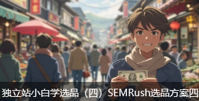 独立站小白学选品（四）SEMRush选品方案四