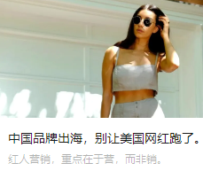 中国品牌出海，别让美国网红跑了。