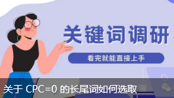 关于 CPC=0 的长尾词如何选取