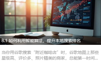 8.1 如何利用智能算法，提升本地搜索排名
