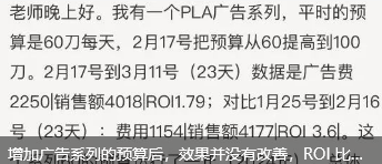 增加广告系列的预算后，效果并没有改善，ROI 比之前的预算更差了？