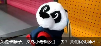 关税卡脖子，义乌小老板反手一招！我们优化师不也天天这么玩？