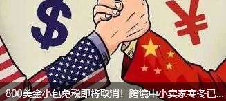 800美金小包免税即将取消！跨境中小卖家寒冬已至！