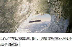當(dāng)我們?cè)谡劯怕蕷w因時(shí)，到底該相信SKAN還是平臺(tái)數(shù)據(jù)？