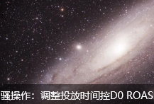 騷操作：調(diào)整投放時(shí)間控D0 ROAS