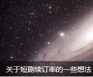 關(guān)于短劇續(xù)訂率的一些想法