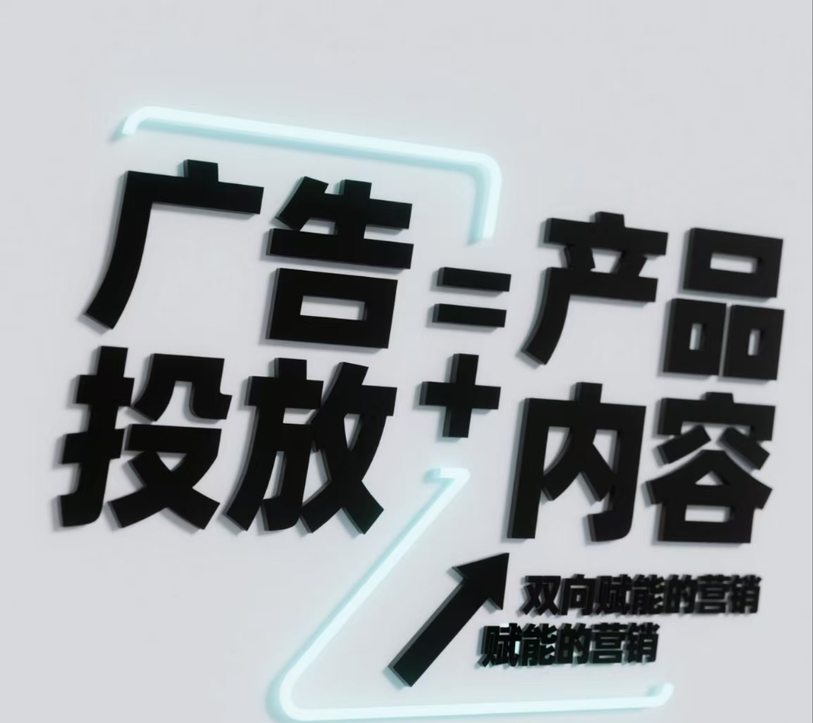 广告投放和产品内容，双向赋能的营销方程式