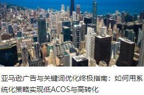 亚马逊广告与关键词优化终极指南：如何用系统化策略实现低ACOS与高转化