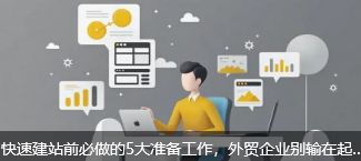 快速建站前必做的5大准备工作，外贸企业别输在起跑线！