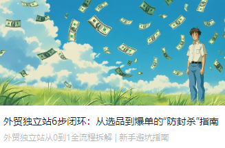 外贸独立站6步闭环：从选品到爆单的“防封杀”指南