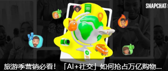 旅游季营销必看！「AI+社交」如何抢占万亿购物市场？
