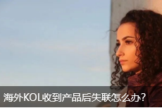 海外KOL收到产品后失联怎么办？