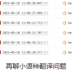再聊小语种翻译问题
