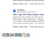 閑言碎語(yǔ)聊幾句