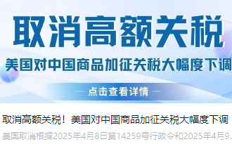 取消高額關(guān)稅！美國(guó)對(duì)中國(guó)商品加征關(guān)稅大幅度下調(diào)