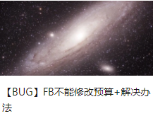 【BUG】FB不能修改预算+解决办法