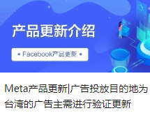 Meta產(chǎn)品更新|廣告投放目的地為臺灣的廣告主需進行驗證更新