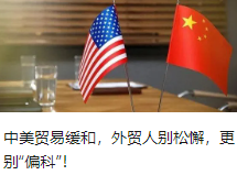中美貿易緩和，外貿人別松懈，更別“偏科”！