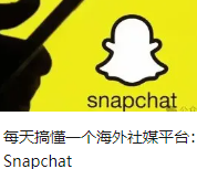 每天搞懂一個(gè)海外社媒平臺(tái)：Snapchat