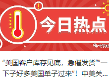 “美国客户库存见底，急催发货”“一下子好多美国单子过来”！中美关税大降，外贸人抓紧“90天窗口期”！