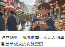獨立站新手避坑指南：從無人問津到首單成交的實戰密碼