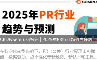 CBD&Semrush报告 | 2025年PR行业趋势与预测