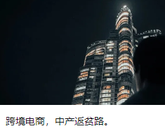 跨境电商，中产返贫路。