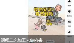 视频二次加工来做内容