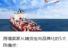 跨境賣家從鋪貨走向品牌化的5大陣痛點：