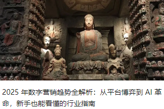 2025 年数字营销趋势全解析：从平台博弈到 AI 革命，新手也能看懂的行业指南