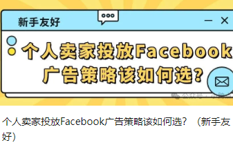個人賣家投放Facebook廣告策略該如何選？（新手友好）