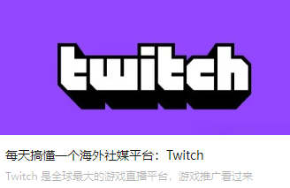 每天搞懂一個(gè)海外社媒平臺(tái)：Twitch