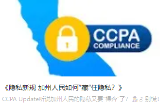 《隐私新规 加州人民如何“藏”住隐私？》