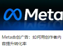 Meta合創(chuàng)廣告：如何用創(chuàng)作者內(nèi)容提升轉(zhuǎn)化率