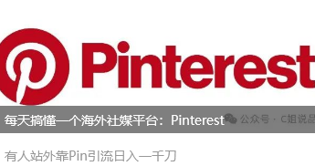 每天搞懂一個(gè)海外社媒平臺(tái)：Pinterest