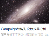 Campaign结构对投放效果分析