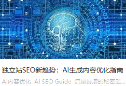 獨(dú)立站SEO新趨勢(shì)：AI生成內(nèi)容優(yōu)化指南