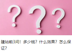 建站前3問！多少錢？什么效果？怎么保證？