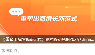 【重塑出海增長(zhǎng)新范式】獵豹移動(dòng)亮相2025 ChinaJoy BTOB解鎖全球化增長(zhǎng)密鑰
