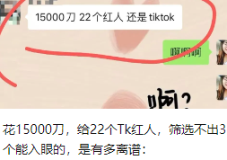 花15000刀，給22個(gè)Tk紅人，篩選不出3個(gè)能入眼的，是有多離譜：