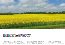 聊聊本周的收獲