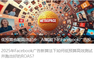 低預(yù)算也能高效起步：AI賦能下的Facebook廣告投放攻略