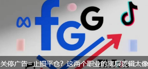 关停广告=止损平仓？这两个职业的底层逻辑太像了！