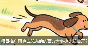 项目推广预算占总充值的百分之多少比较合理？