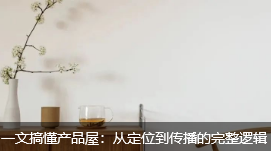 一文搞懂产品屋：从定位到传播的完整逻辑