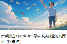 新手独立站冷启动：零成本搞流量的前两招（附模板）
