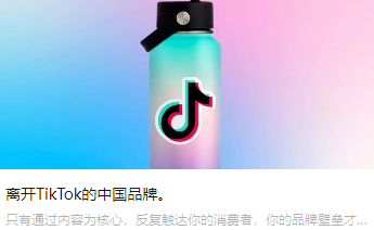 離開(kāi)TikTok的中國(guó)品牌。
